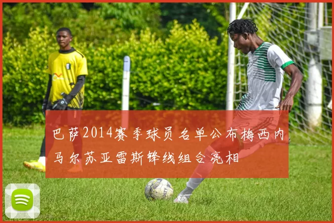 巴萨2014赛季球员名单公布梅西内马尔苏亚雷斯锋线组合亮相