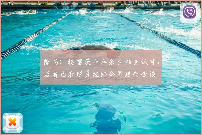 隆戈：格雷茨卡和米兰相互认可，后者已和球员经纪公司进行会谈