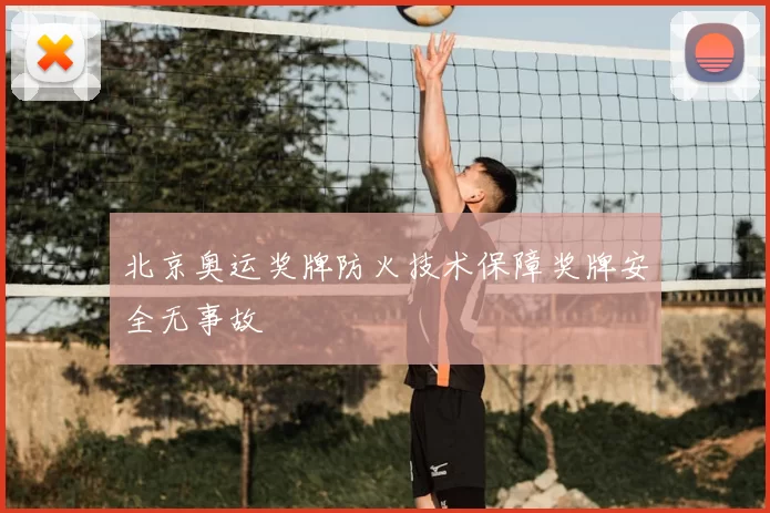 北京奥运奖牌防火技术保障奖牌安全无事故