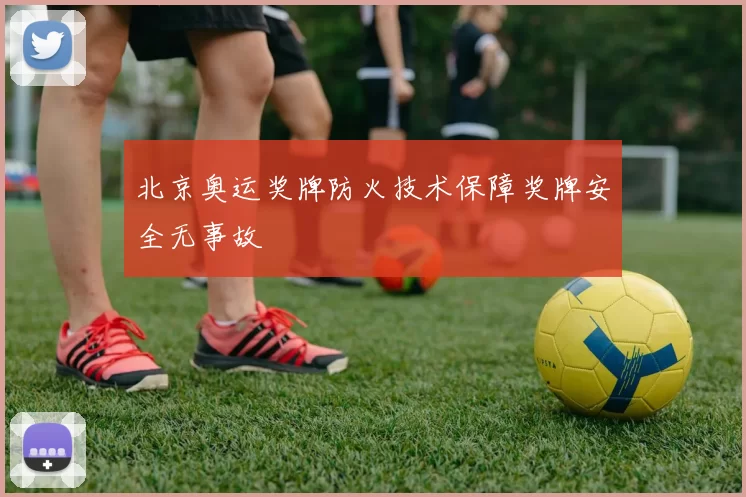 北京奥运奖牌防火技术保障奖牌安全无事故