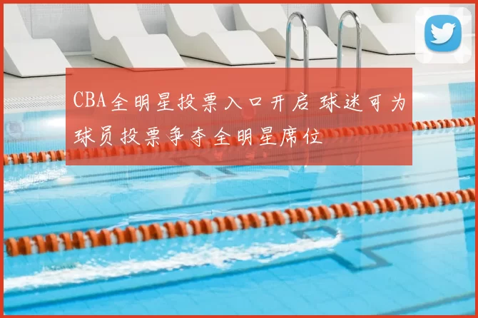 CBA全明星投票入口开启 球迷可为球员投票争夺全明星席位