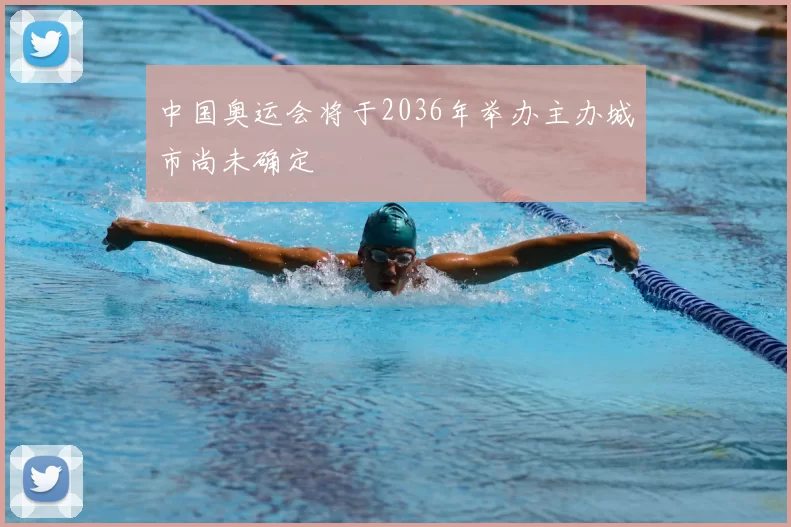 中国奥运会将于2036年举办主办城市尚未确定