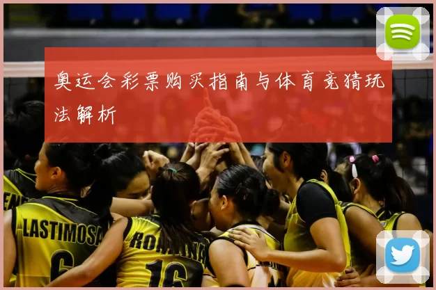 奥运会彩票购买指南与体育竞猜玩法解析