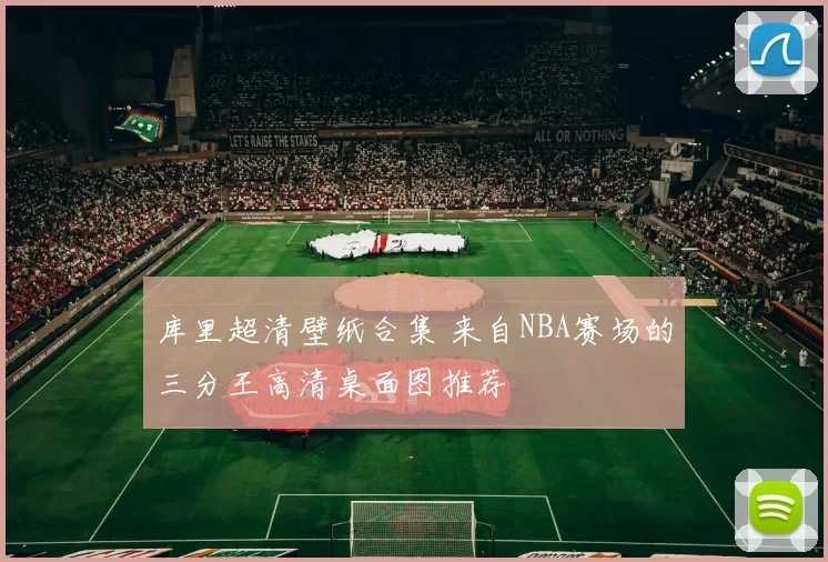 库里超清壁纸合集 来自NBA赛场的三分王高清桌面图推荐