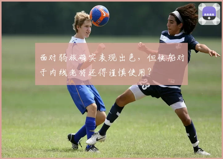 面对弱旅确实表现出色,但快船对于内线老将还得谨慎使用?