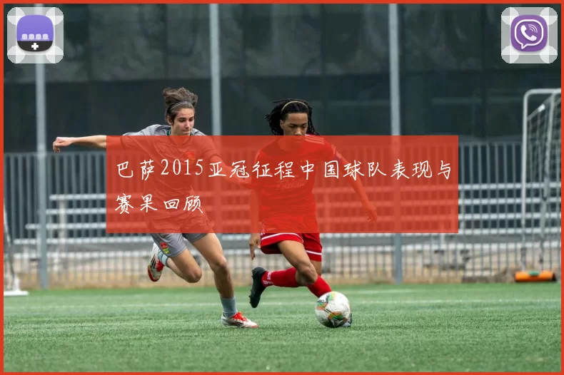 巴萨2015亚冠征程中国球队表现与赛果回顾