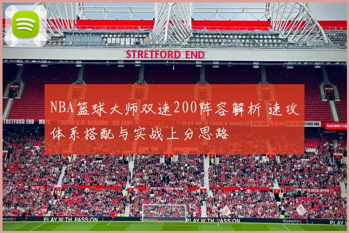 NBA篮球大师双速200阵容解析 速攻体系搭配与实战上分思路