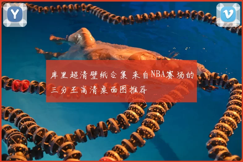 库里超清壁纸合集 来自NBA赛场的三分王高清桌面图推荐