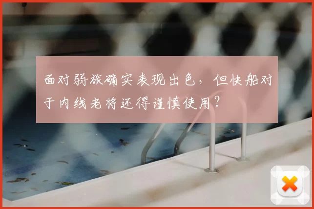 面对弱旅确实表现出色,但快船对于内线老将还得谨慎使用?