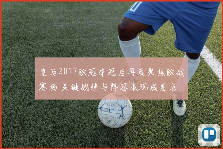 皇马2017欧冠夺冠后再度聚焦欧战赛场 关键战绩与阵容表现成看点
