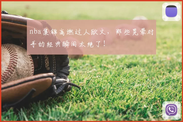 nba集锦高燃过人欧文,那些晃晕对手的经典瞬间太绝了!
