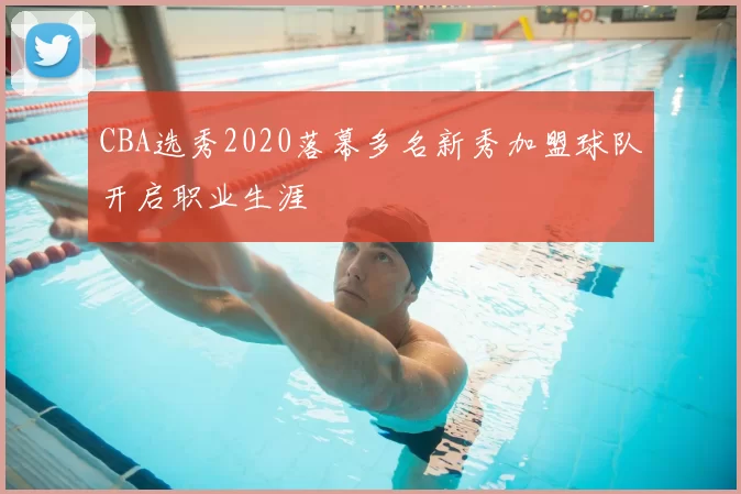 CBA选秀2020落幕多名新秀加盟球队开启职业生涯