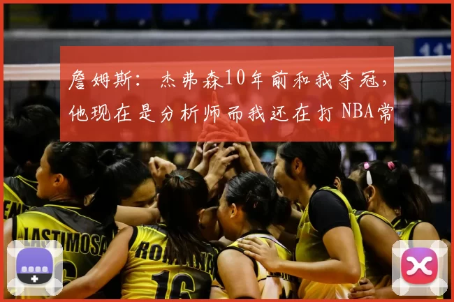 詹姆斯：杰弗森10年前和我夺冠，他现在是分析师而我还在打 NBA常规赛，湖人99-129不敌骑士。赛后，勒布朗-詹姆斯接受了采访，谈到前队友理查德-杰弗森。詹姆