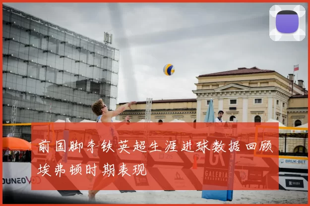 前国脚李铁英超生涯进球数据回顾埃弗顿时期表现