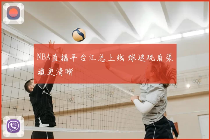 NBA直播平台汇总上线 球迷观看渠道更清晰