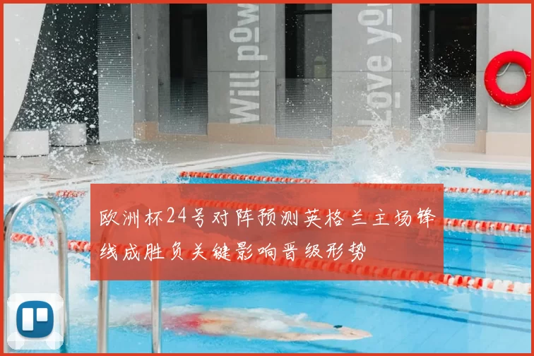 欧洲杯24号对阵预测英格兰主场锋线成胜负关键影响晋级形势