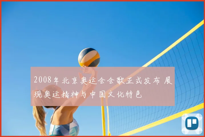 2008年北京奥运会会歌正式发布 展现奥运精神与中国文化特色