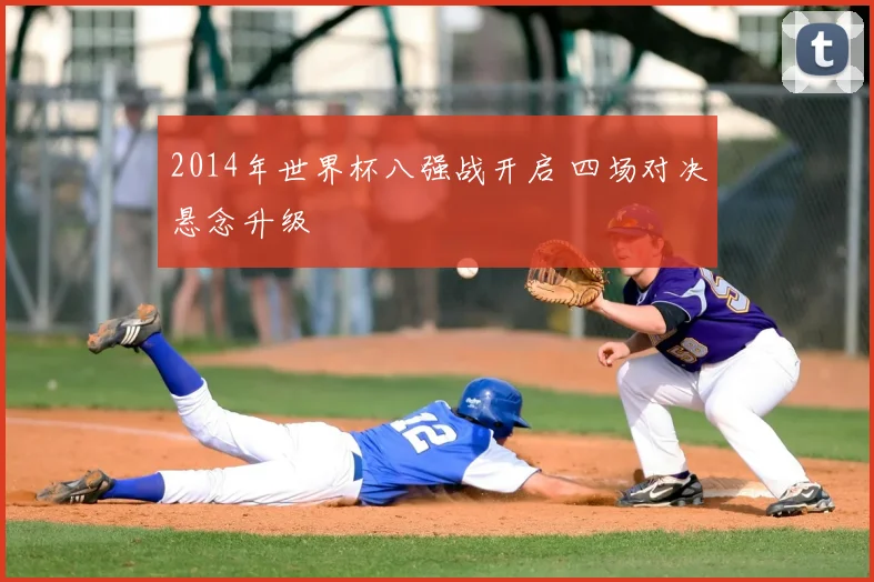 2014年世界杯八强战开启 四场对决悬念升级