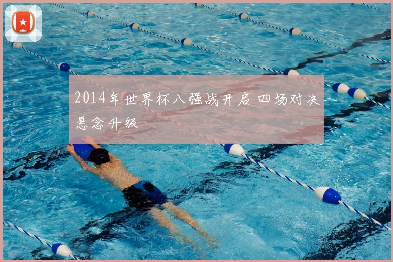 2014年世界杯八强战开启 四场对决悬念升级