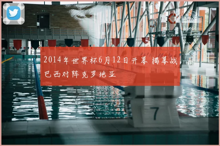 2014年世界杯6月12日开幕 揭幕战巴西对阵克罗地亚