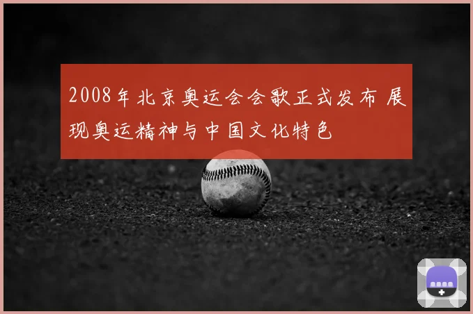 2008年北京奥运会会歌正式发布 展现奥运精神与中国文化特色